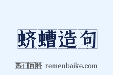 蛴螬造句是什么意思的图片